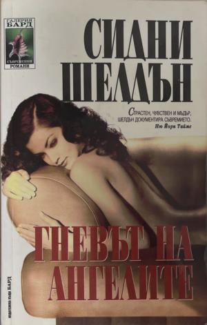 Гневът на ангелите (6131)