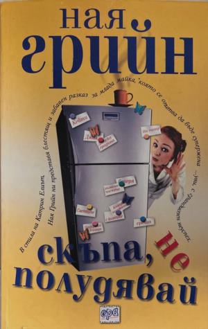 Скъпа, не полудявай (6130)