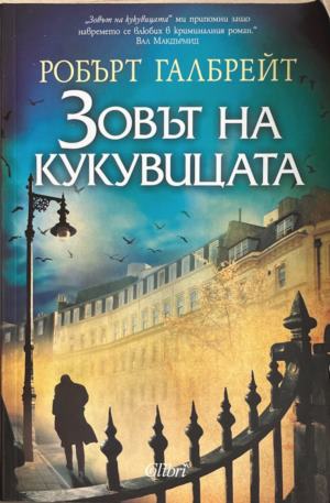 Зовът на кукувицата (6128)