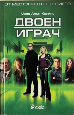 Двоен играч (6127)