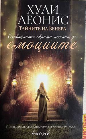Тайните на Венера: Очевидната скрита истина за емоциите (5123)