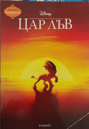 Чародейства: Цар Лъв 2. Гордостта на Симба (2527)