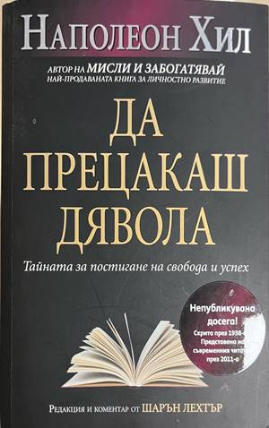 Да прецакаш дявола (5126)