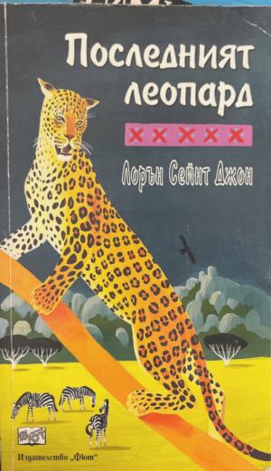 Последният леопард (2528)