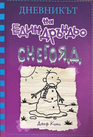 Дневникът на един Дръндьо. Книга 13: Снегояд (2529)