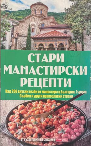 Стари манастирски рецепти (1369)