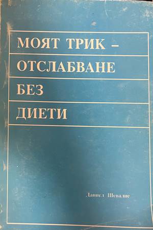 Моят трик - отслабване без диети (3116)