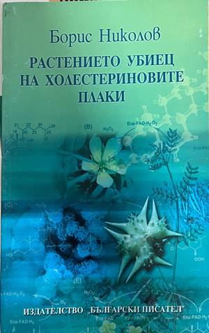Растението убиец на холестериновите плаки (3118)