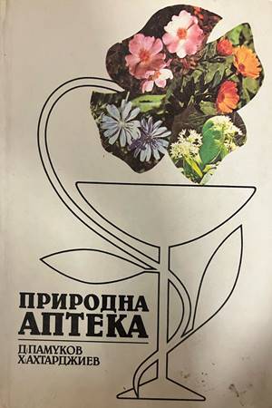 Щастливи хора. Самолечение с вода (3120)