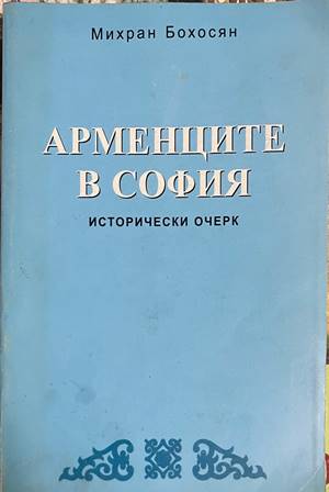 Арменците в София (4823)