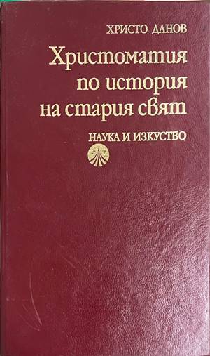 Христоматия по история на Стария свят (4824)