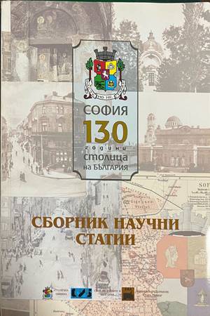 Сборник научни статии, посветени на София (4825)