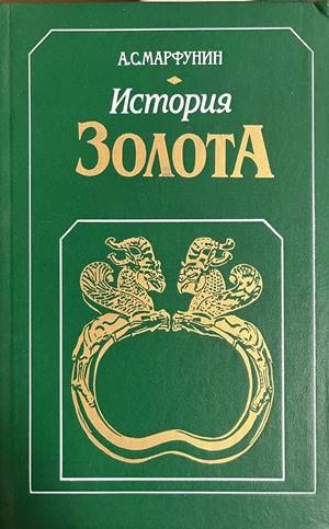 История золота (4826)