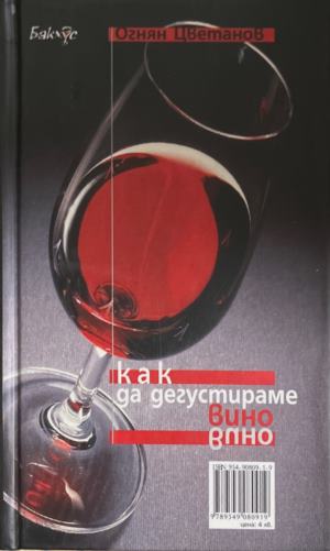 Как да дегустираме вино (1361)