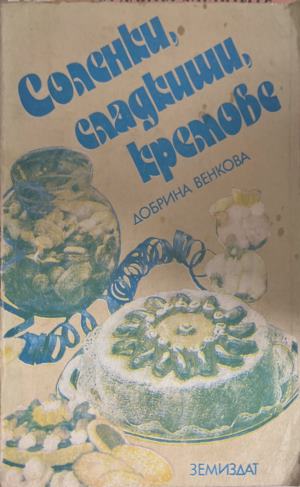 Соленки, сладкиши, кремове (1360)