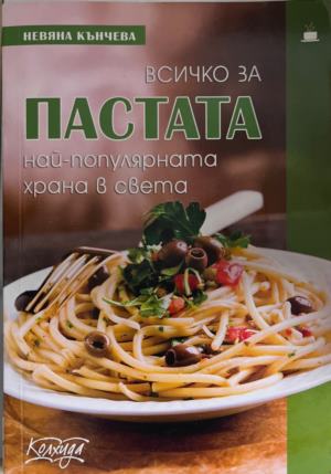 Всичко за пастата. Най-популярната храна в света (1362)