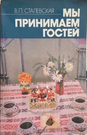 Мы принимаем гостей (1365)