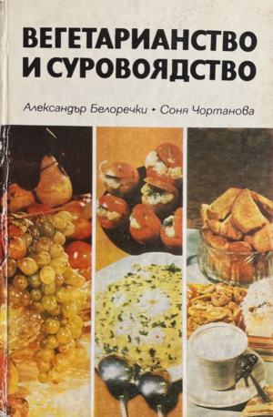 Вегетарианство и суровоядство (1364)