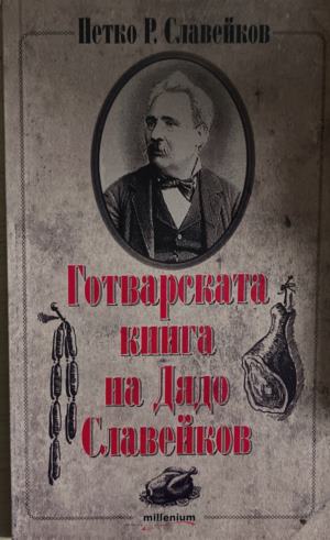 Готварската книга на Дядо Славейков (1363)