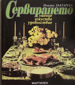 Сервирането - умение, изкуство, удоволствие (1368)