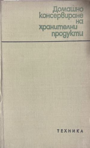 Домашно консервиране на хранителни продукти (1366)
