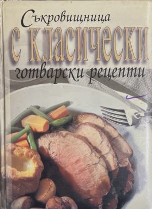 Съкровищница с класически готварски рецепти (1358)