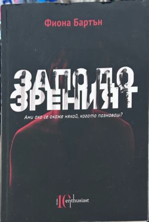 Корица на Заподозреният от Фиона Бартън