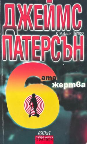 Корица на Шестата жертва от Джеймс Патерсън и Максин Петро