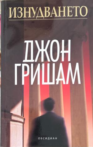 Корица на Изнудването от Джон Гришам
