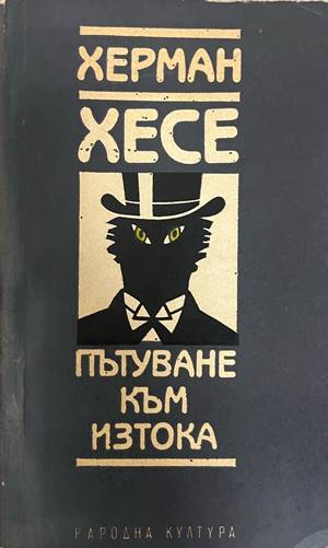 Пътуване към Изтока (4885)