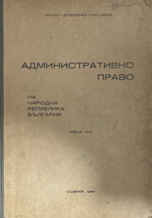 Административно право на Народна република България. Обща част (1936)