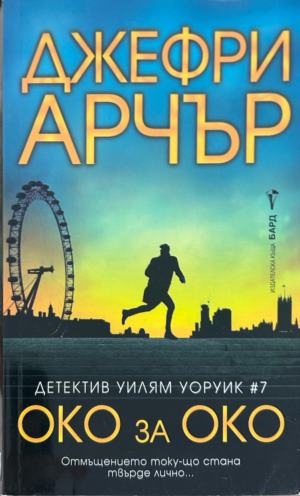 Корица на Око за око от Джефри Арчър