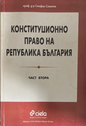 Конституционно право на Република България. Част 2 (1938)