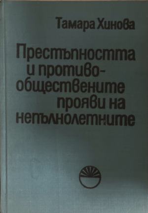Престъпността и противообществените прояви на непълнолетните (1937)