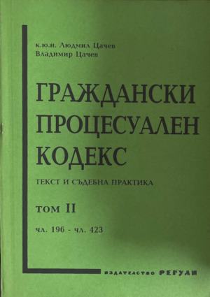 Граждански процесуален кодекс. Том 2: Текст съдебна практика (1940)