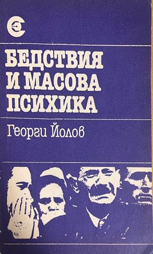 Бедствия и масова психика (5141)