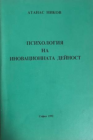 Психология на иновационната дейност (5143)