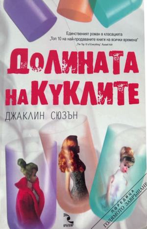 Корица на Долината на куклите от Джаклин Сюзън