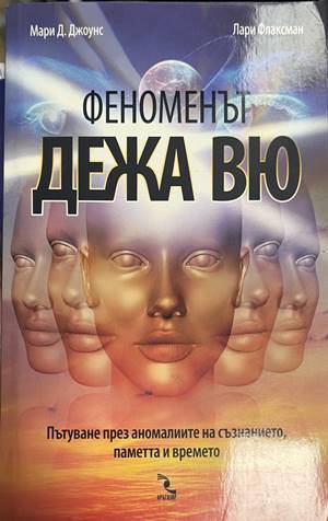 Феноменът дежа вю (6872)