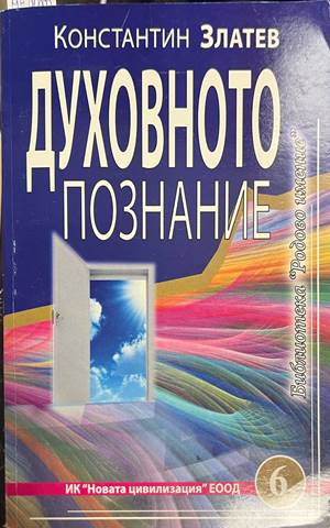 Духовното познание (6873)