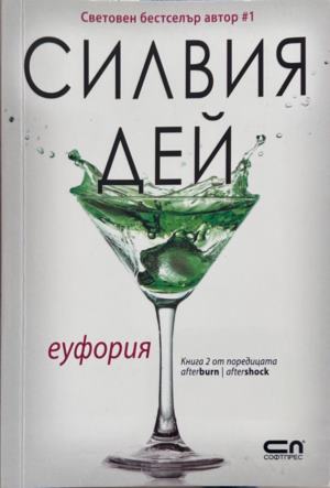 Корица на Еуфория от Силвия Дей