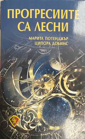 Прогресиите са лесни (6870)