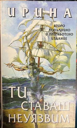Ти ставаш неуязвим (6875)