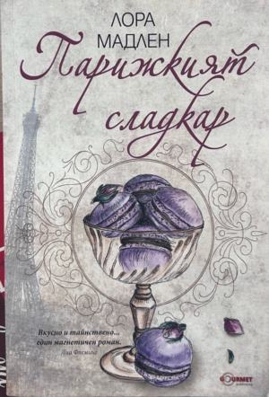 Парижкият сладкар (2386)