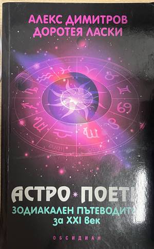 Астро поети: Зодиакален пътеводител за XXI век (6879)