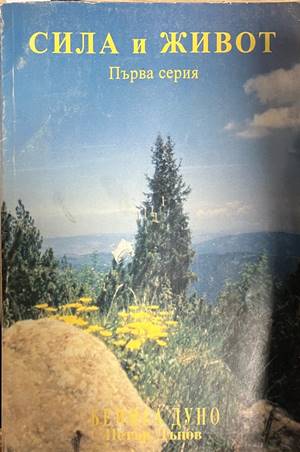 Сила и живот. Първа серия. Неделни беседи (6877)