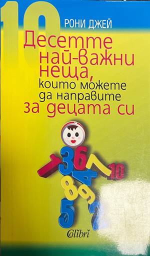 Десетте най-важни неща, които можете да направите за децата си (5153)