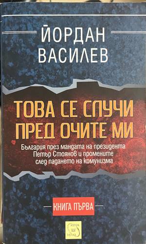 Това се случи пред очите ми. Книга 1 (3275)