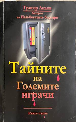 Тайните на големите играчи. Книга 1 (3269)