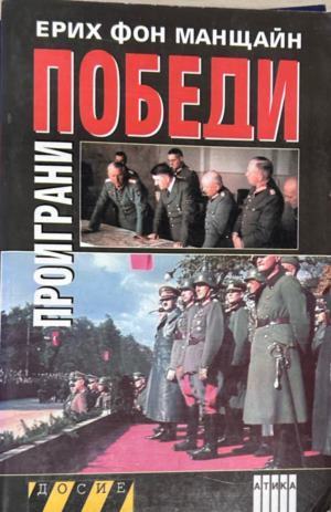 Корица на Проиграни победи. Книга 1 от Ерих фон Манщайн